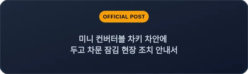 미니 컨버터블 차키 차안에 두고 차문 잠김 현장 조치 안내서