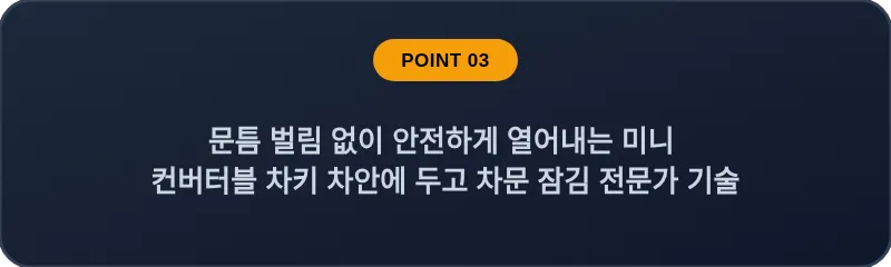 문틈 벌림 없이 안전하게 열어내는 미니 컨버터블 차키 차안에 두고 차문 잠김 전문가 기술