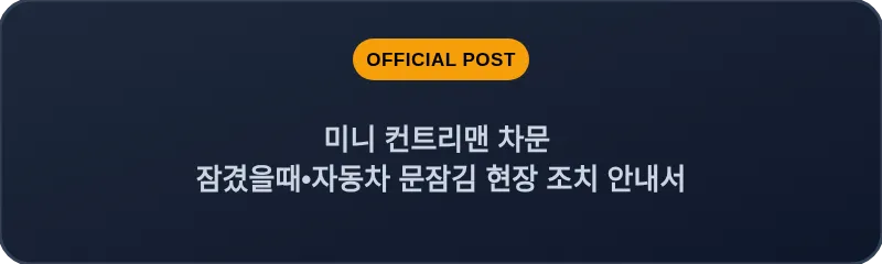 미니 컨트리맨 차문 잠겼을때•자동차 문잠김 현장 조치 안내서