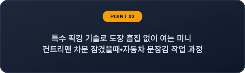 특수 픽킹 기술로 도장 흠집 없이 여는 미니 컨트리맨 차문 잠겼을때•자동차 문잠김 작업 과정