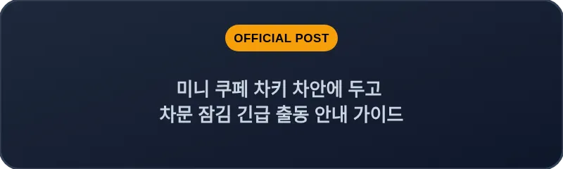 미니 쿠페 차키 차안에 두고 차문 잠김 긴급 출동 안내 가이드