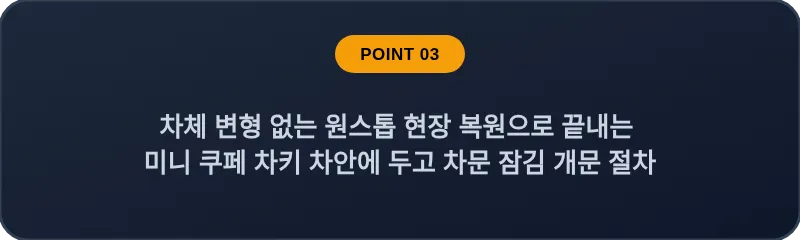 차체 변형 없는 원스톱 현장 복원으로 끝내는 미니 쿠페 차키 차안에 두고 차문 잠김 개문 절차