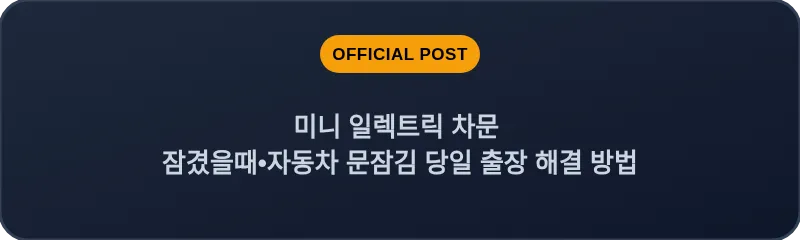 미니 일렉트릭 차문 잠겼을때•자동차 문잠김 당일 출장 해결 방법