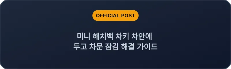 미니 해치백 차키 차안에 두고 차문 잠김 해결 가이드