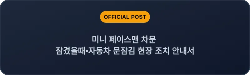 미니 페이스맨 차문 잠겼을때•자동차 문잠김 현장 조치 안내서
