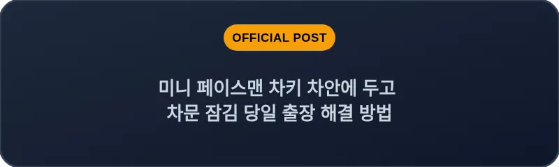 미니 페이스맨 차키 차안에 두고 차문 잠김 당일 출장 해결 방법