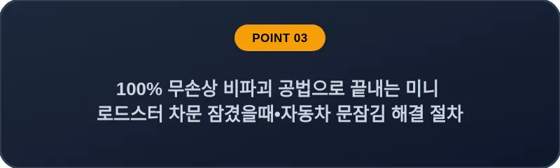 100% 무손상 비파괴 공법으로 끝내는 미니 로드스터 차문 잠겼을때•자동차 문잠김 해결 절차