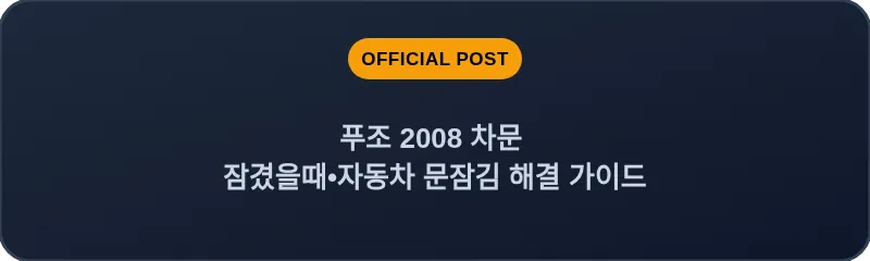 푸조 2008 차문 잠겼을때 자동차 문잠김 해결 가이드