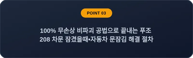 100% 무손상 비파괴 공법으로 끝내는 푸조 208 차문 잠겼을때 자동차 문잠김 해결 절차