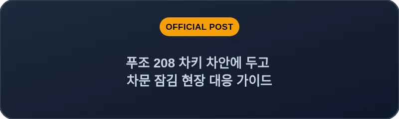 푸조 208 차키 차안에 두고 차문 잠김 현장 대응 가이드