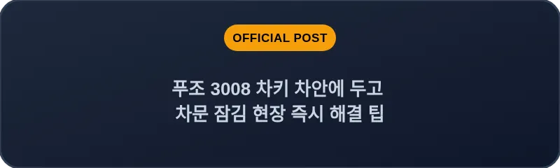푸조 3008 차키 차안에 두고 차문 잠김 현장 즉시 해결 팁