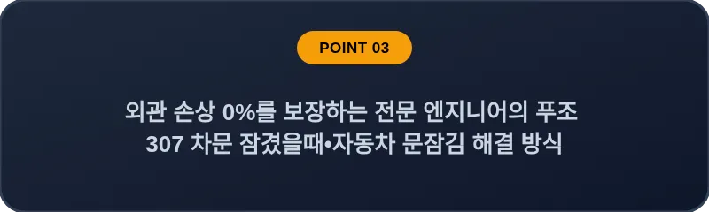 외관 손상 0%를 보장하는 전문 엔지니어의 푸조 307 차문 잠겼을때 자동차 문잠김 해결 방식