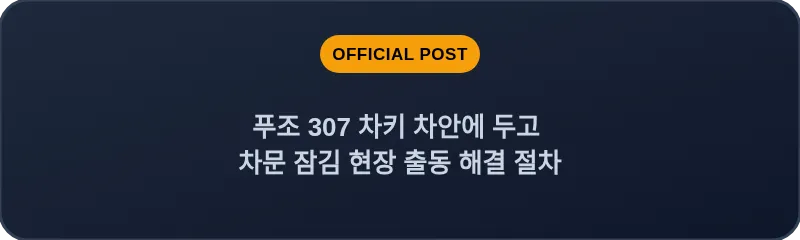 푸조 307 차키 차안에 두고 차문 잠김 현장 출동 해결 절차