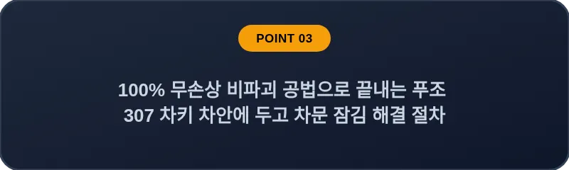 100% 무손상 비파괴 공법으로 끝내는 푸조 307 차키 차안에 두고 차문 잠김 해결 절차