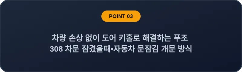 차량 손상 없이 도어 키홀로 해결하는 푸조 308 차문 잠겼을때 자동차 문잠김 개문 방식