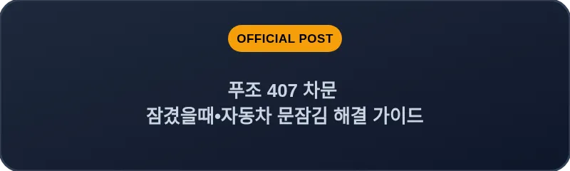 푸조 407 차문 잠겼을때 자동차 문잠김 해결 가이드
