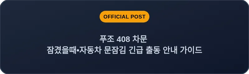 푸조 408 차문 잠겼을때 자동차 문잠김 긴급 출동 안내 가이드