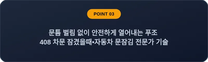 문틈 벌림 없이 안전하게 열어내는 푸조 408 차문 잠겼을때 자동차 문잠김 전문가 기술