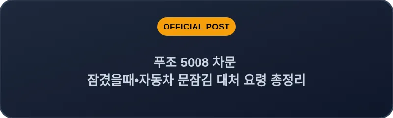푸조 5008 차문 잠겼을때 자동차 문잠김 대처 요령 총정리