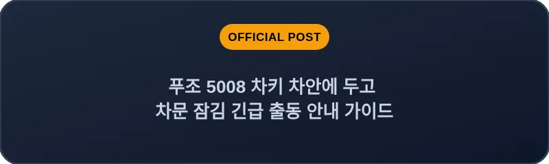 푸조 5008 차키 차안에 두고 차문 잠김 긴급 출동 안내 가이드