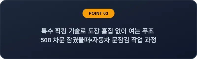 특수 픽킹 기술로 도장 흠집 없이 여는 푸조 508 차문 잠겼을때 자동차 문잠김 작업 과정