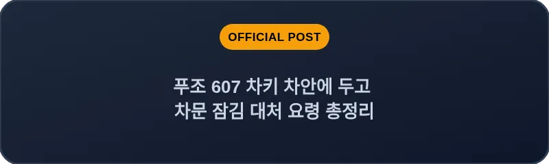 푸조 607 차키 차안에 두고 차문 잠김 대처 요령 총정리