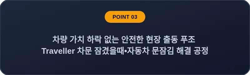 차량 가치 하락 없는 안전한 현장 출동 푸조 Traveller 차문 잠겼을때 자동차 문잠김 해결 공정