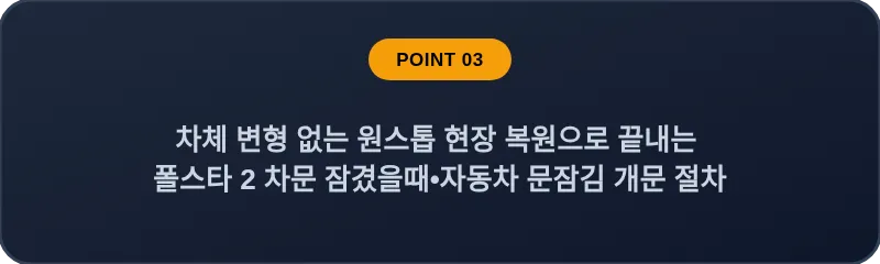 차체 변형 없는 원스톱 현장 복원으로 끝내는 폴스타 2 차문 잠겼을때 자동차 문잠김 개문 절차