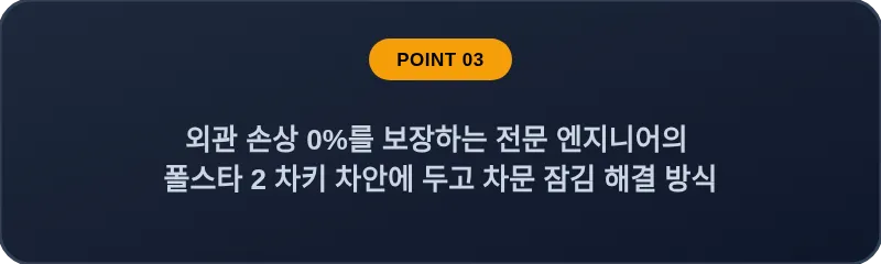 외관 손상 0%를 보장하는 전문 엔지니어의 폴스타 2 차키 차안에 두고 차문 잠김 해결 방식