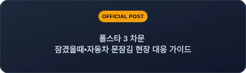 폴스타 3 차문 잠겼을때 자동차 문잠김 현장 대응 가이드