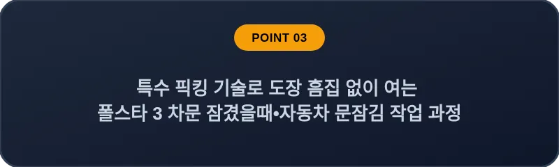 특수 픽킹 기술로 도장 흠집 없이 여는 폴스타 3 차문 잠겼을때 자동차 문잠김 작업 과정
