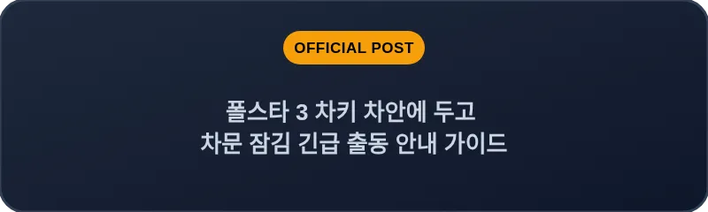 폴스타 3 차키 차안에 두고 차문 잠김 긴급 출동 안내 가이드