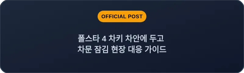 폴스타 4 차키 차안에 두고 차문 잠김 현장 대응 가이드