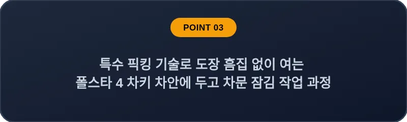 특수 픽킹 기술로 도장 흠집 없이 여는 폴스타 4 차키 차안에 두고 차문 잠김 작업 과정