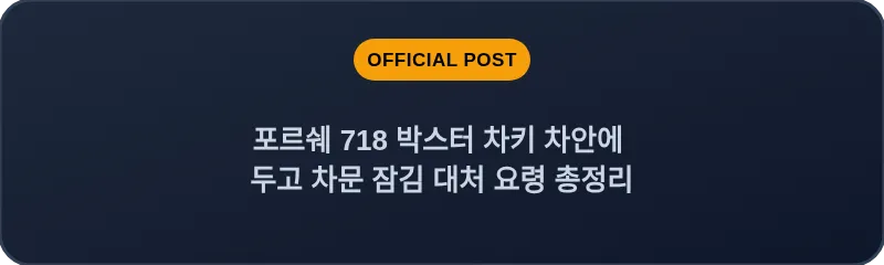 포르쉐 718 박스터 차키 차안에 두고 차문 잠김 대처 요령 총정리