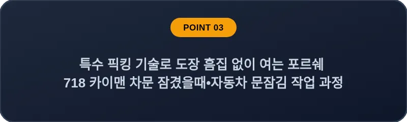특수 픽킹 기술로 도장 흠집 없이 여는 포르쉐 718 카이맨 차문 잠겼을때 자동차 문잠김 작업 과정