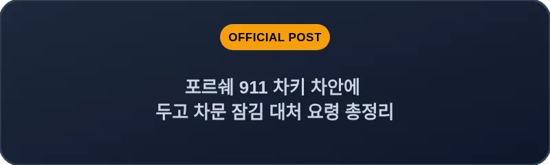 포르쉐 911 차키 차안에 두고 차문 잠김 대처 요령 총정리