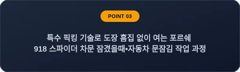 특수 픽킹 기술로 도장 흠집 없이 여는 포르쉐 918 스파이더 차문 잠겼을때 자동차 문잠김 작업 과정