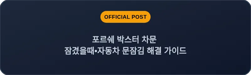 포르쉐 박스터 차문 잠겼을때 자동차 문잠김 해결 가이드