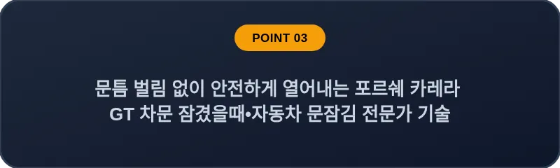 문틈 벌림 없이 안전하게 열어내는 포르쉐 카레라 GT 차문 잠겼을때 자동차 문잠김 전문가 기술