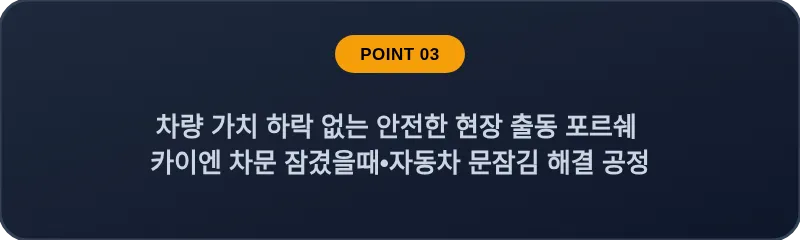 차량 가치 하락 없는 안전한 현장 출동 포르쉐 카이엔 차문 잠겼을때 자동차 문잠김 해결 공정