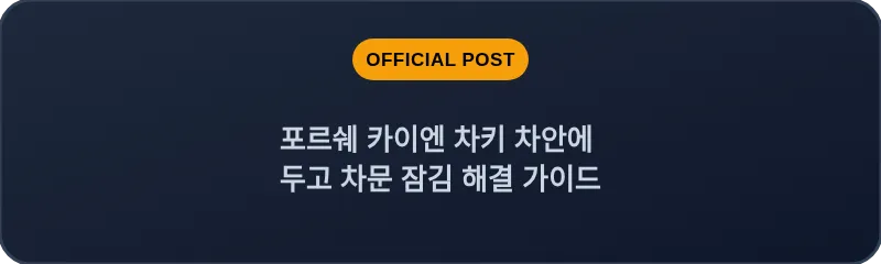 포르쉐 카이엔 차키 차안에 두고 차문 잠김 해결 가이드