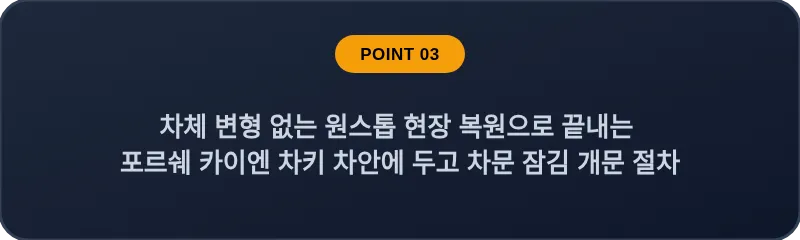 차체 변형 없는 원스톱 현장 복원으로 끝내는 포르쉐 카이엔 차키 차안에 두고 차문 잠김 개문 절차