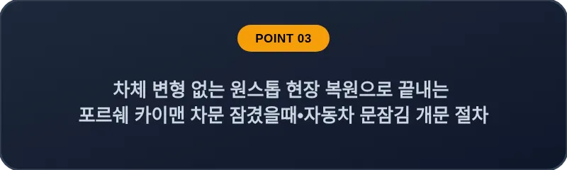 차체 변형 없는 원스톱 현장 복원으로 끝내는 포르쉐 카이맨 차문 잠겼을때 자동차 문잠김 개문 절차