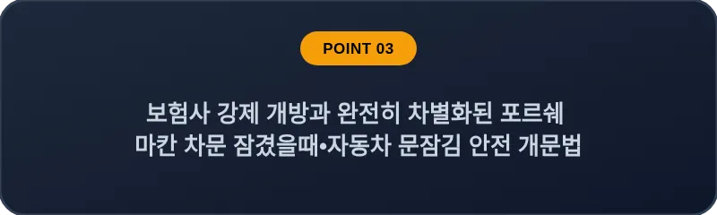 보험사 강제 개방과 완전히 차별화된 포르쉐 마칸 차문 잠겼을때 자동차 문잠김 안전 개문법