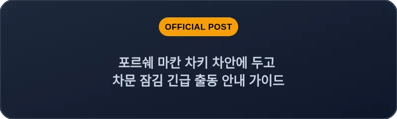 포르쉐 마칸 차키 차안에 두고 차문 잠김 긴급 출동 안내 가이드