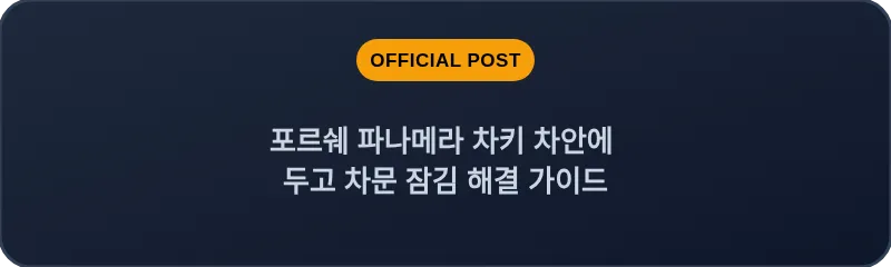 포르쉐 파나메라 차키 차안에 두고 차문 잠김 해결 가이드