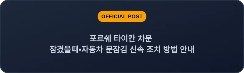 포르쉐 타이칸 차문 잠겼을때 자동차 문잠김 신속 조치 방법 안내