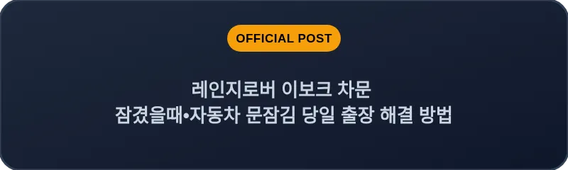 레인지로버 이보크 차문 잠겼을때 자동차 문잠김 당일 출장 해결 방법