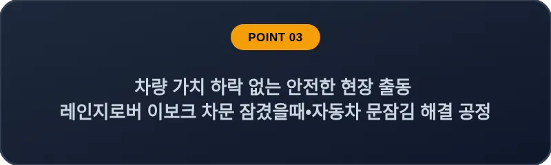 차량 가치 하락 없는 안전한 현장 출동 레인지로버 이보크 차문 잠겼을때 자동차 문잠김 해결 공정